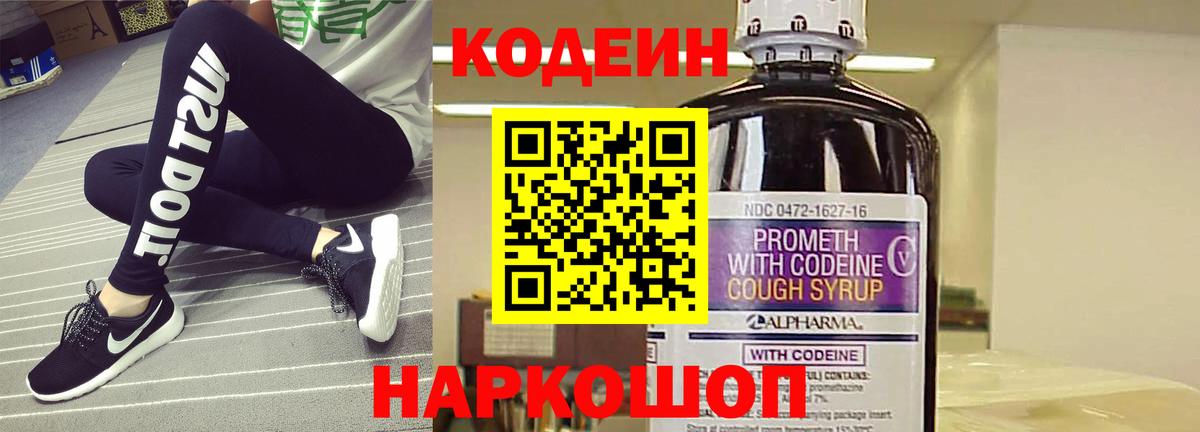 Кодеиновый сироп Lean напиток Lean (лин)  Codein Purple Drank  Вход с VPN  Новоалтайск 